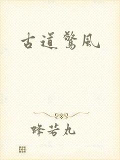 古道惊风