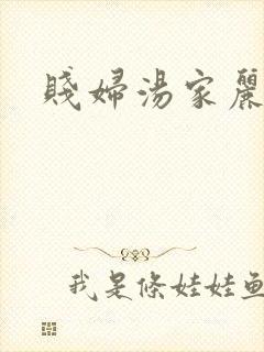 贱妇汤家丽
