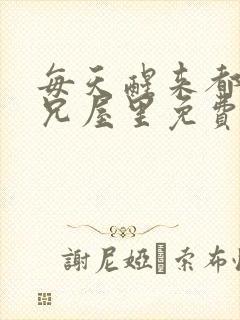 每天醒来都在师兄屋里免费阅读