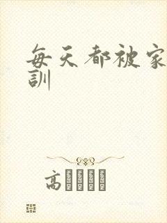 每天都被家主教训