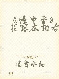 《帐中香》金银花露左相右相