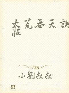 太荒吞天诀完结版