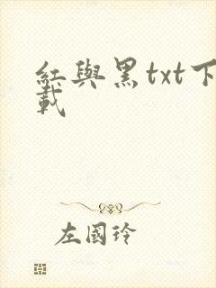 红与黑txt下载