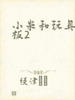 小米和玩具店老板2