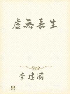 虚无长生