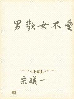 男欢女不爱