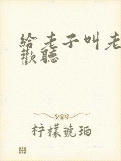 给老子叫老子喜欢听