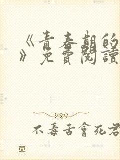 《青春期的迷失》免费阅读