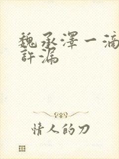 魏承泽一滴都不许漏