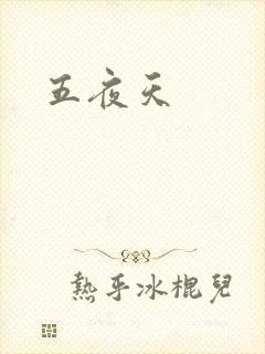 五夜天