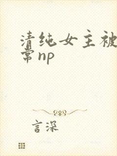 清纯女主被脔日常np