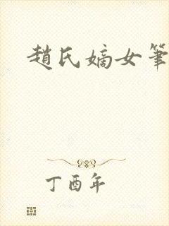 赵氏嫡女笔趣阁