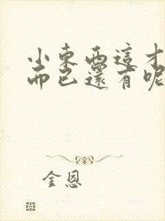 小东西这才一根而已还有呢