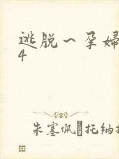 逃脱～孕妇精灵4