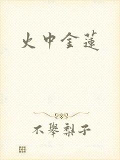 火中金莲