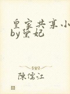 皇家共享小公主by黛妃