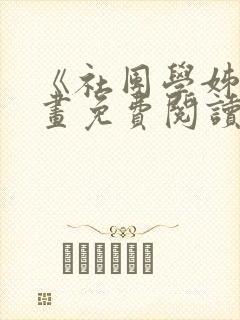 《社团学姊》漫画免费阅读下拉式