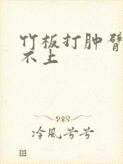 竹板打肿臂缝合不上