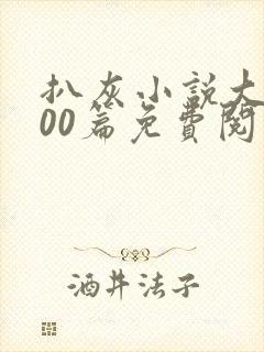 扒灰小说大全100篇免费阅读