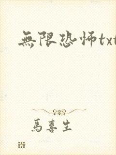 无限恐怖txt