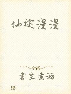仙途漫漫
