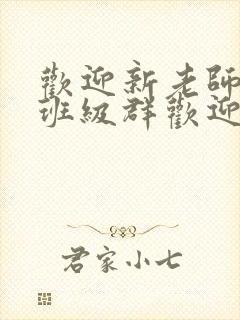 欢迎新老师加入班级群欢迎词