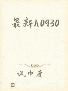最新h0930