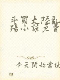 斗罗大陆乱世浮殇小说免费阅读