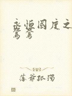 永恒国度之喋血鸳鸯