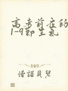 高考前夜的宾馆1-9节生气