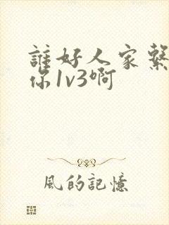 谁好人家系统让你1v3啊