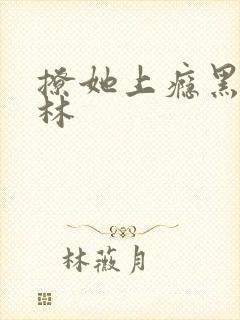 撩她上瘾黑暗森林