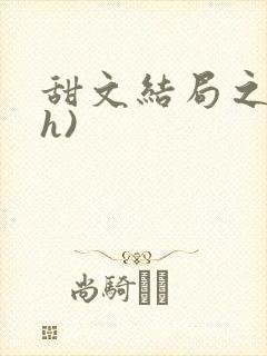 甜文结局之后(h)