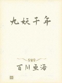 九妖千年
