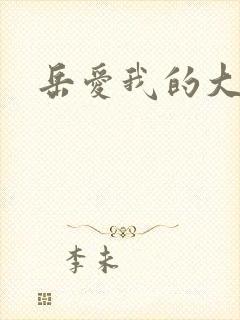 岳爱我的大宝贝