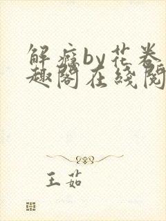 解瘾by花卷笔趣阁在线阅读