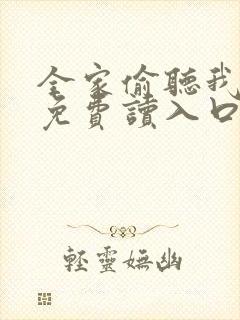 全家偷听我心声免费读入口