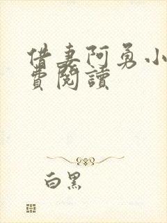 借妻阿勇小说免费阅读