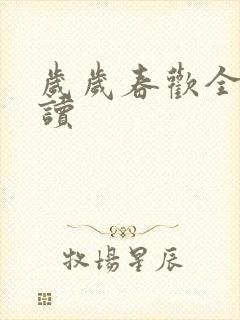 岁岁春欢全文阅读