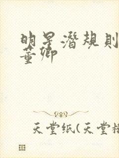 明星潜规则之皇董卿