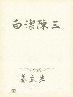 白洁陈三