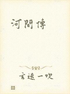 河间传