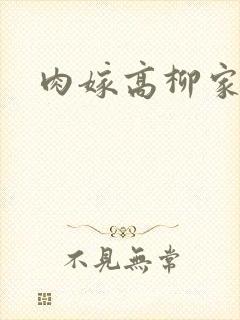 肉嫁高柳家2