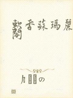 软香苏玛丽笔趣阁