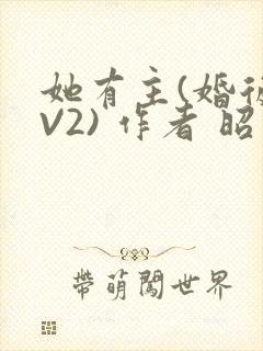 她有主(婚后1V2) 作者 昭愿