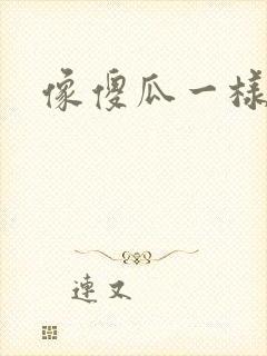 像傻瓜一样去爱