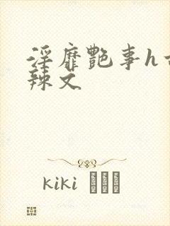 淫靡艳事h古代辣文