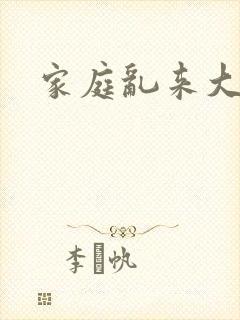 家庭乱来大杂烩