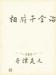 相府千金治病记