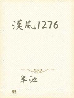 汉风1276